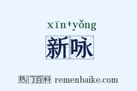 新咏是什么意思的图片